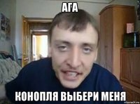 ага конопля выбери меня