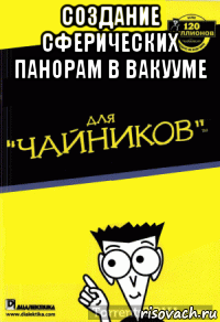 создание сферических панорам в вакууме 
