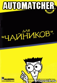 automatcher 