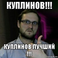 куплинов!!! куплинов лучший !!!