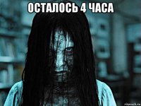 осталось 4 часа 