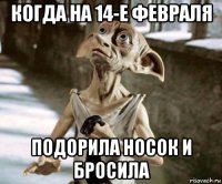 когда на 14-е февраля подорила носок и бросила