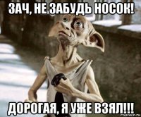 зач, не забудь носок! дорогая, я уже взял!!!