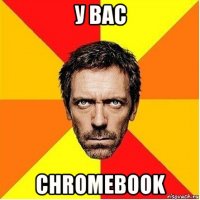 у вас chromebook