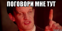 поговори мне тут 