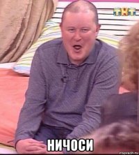  ничоси