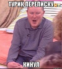 турик переписку кинул