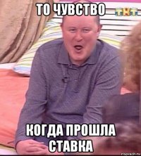 то чувство когда прошла ставка