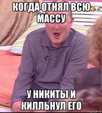 когда отнял всю массу у никиты и килльнул его