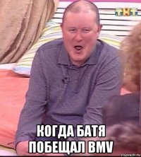  когда батя побещал bmv