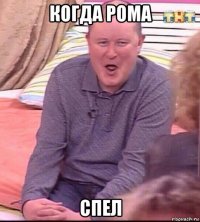 когда рома спел