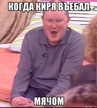 когда киря въебал мячом