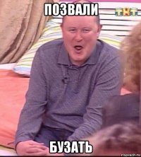 позвали бузать