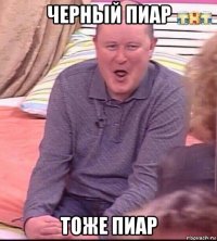 черный пиар тоже пиар