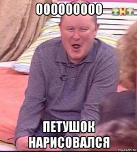 ооооооооо петушок нарисовался