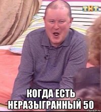  когда есть неразыгранный 50