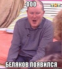 ооо беляков появился