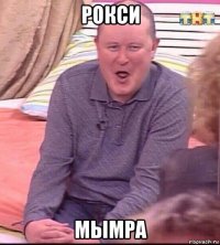 рокси мымра