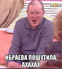  ибраева пошутила, ахахах