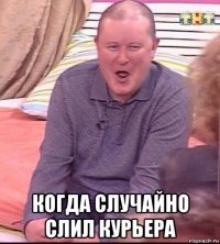  когда случайно слил курьера