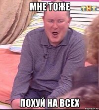 мне тоже похуй на всех