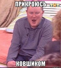 прикроюсь ковшиком