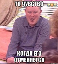 то чувство когда егэ отменяется