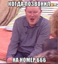 когда позвонил на номер 666