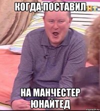 когда поставил на манчестер юнайтед