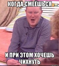 когда смеёшься и при этом хочешь чихнуть