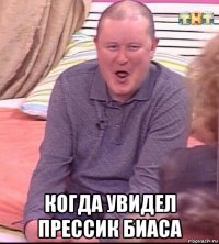  когда увидел прессик биаса