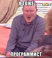 я тоже программист