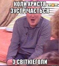 коли христя зустрічається з світкіеголи