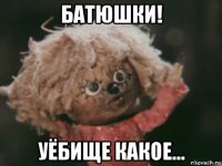 батюшки! уёбище какое...