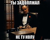 ты задоллжал не ту колу