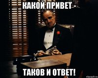 какой привет - таков и ответ!