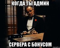 когда ты админ сервера с бонусом