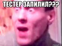 тестер запилил??? 