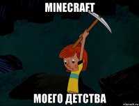 minecraft моего детства