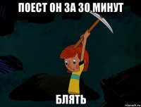 поест он за 30 минут блять