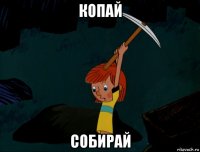 копай собирай