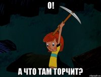 о! а что там торчит?