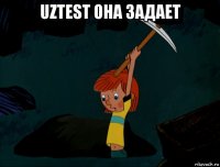 uztest она задает 