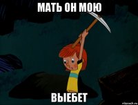 мать он мою выебет