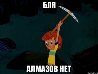 бля алмазов нет