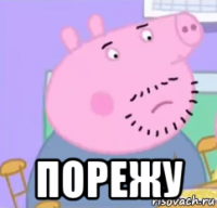  порежу