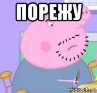 порежу 