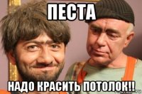 песта надо красить потолок!!