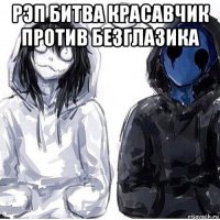рэп битва красавчик против безглазика 