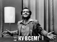  ку всем!